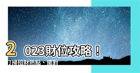 2023偏財位|2023財位秘笈大公開